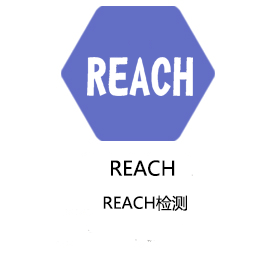 日照REACH检测